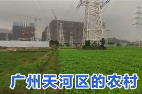 广州市中心天河区还有这样的农村，很多人都不相信，太出乎意料了视频封面
