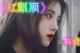 玉容寂寞泪阑干，梨花一枝春带雨。鞠婧祎《红昭愿》真好听！视频封面