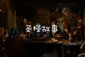 圣经故事视频封面