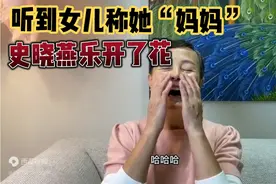 女儿不再直呼其名而称“妈妈”，史晓燕是否该主动去与女儿和好？视频封面
