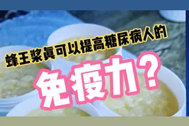 蜂王浆真可以提高糖尿病人的免疫力吗？选择蜂王浆应该注意什么？视频封面