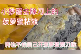 开菠萝蜜后刀都是黏液，小妙招去除它！