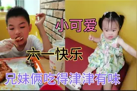 小可爱人生第一次吃薯条烤鸡，津津有味。也是你的第一个儿童节