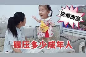 3岁娃脑子转得贼快，三言两语就能套路妈妈视频封面