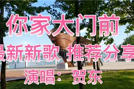 《你家大门前》翻过你家院，拉断花门帘，只为多看你一眼视频封面