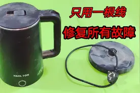 才知道，电水壶所有的故障，只用一根线就能轻松修好，收藏备用吧视频封面