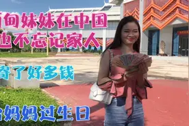 缅甸妹子在中国也不忘家人，换了好多缅甸钱寄回家，给妈妈过生日视频封面