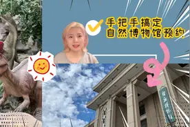 手把手教您搞定自然博物馆预约，5分钟预约上，超简单视频封面