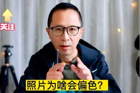 照片颜色不好看？一项设置的错误，别怪哪款相机色彩偏色的问题视频封面