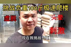 正常人走到7楼需要1分半，现在我扛着100斤水泥挑战，会成功吗