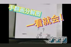 火柴人纸上手翻画分解图教学，小白从零手把手【第五期】