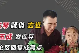 马玉琴疑似去世，李玉成发库存惹争议，底下评论回复成亮点视频封面