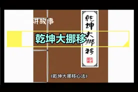 乾坤大挪移心法请大家参考视频封面