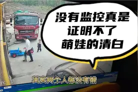 三岁萌娃被冤枉，多亏有监控来证明清白，要不然真是有嘴说不清！视频封面