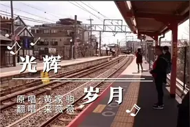 采薇薇深情翻唱一首经典老歌(光辉岁月)送给友友们