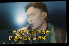一首陈奕迅的孤勇者挤进卡塔尔世界杯   现场球迷合唱视频封面