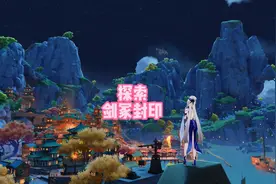 蒙德任务，探索剑冢封印视频封面