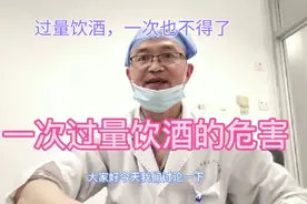 一次过量饮酒，可能后悔一生视频封面