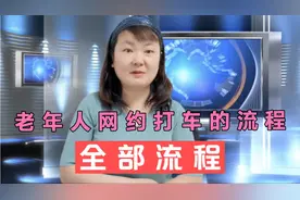 用我们手机微信打车的方法比较简单，老年人都能学会视频封面