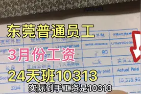 东莞工厂普工，3月份24天班到手10313，下个月继续努力加油视频封面