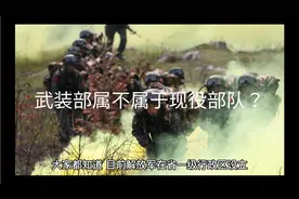 武装部属不属于现役部队？