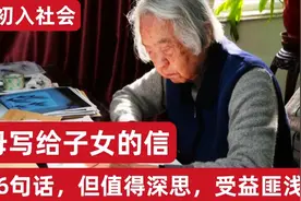 父母写给子女的一封信，短短6句话，令人受益匪浅视频封面