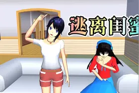 樱花校园模拟器：周末不想陪闺蜜去逛街，我要逃离她视频封面