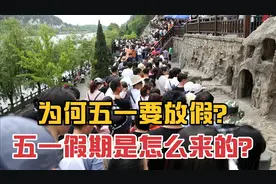 为何五一要放假？五一假期是怎么来的？
