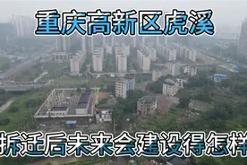 重庆高新区虎溪古镇，曾经这里热闹非凡，拆迁后未来会建设得怎样视频封面