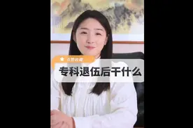 五年兵退伍有哪些工作？专科退伍后干什么？视频封面