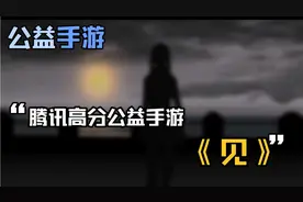 【游戏推荐】腾讯的公益手游——《见》视频封面