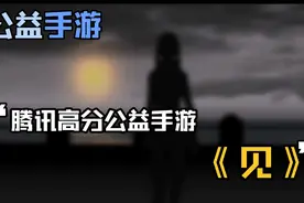 【游戏推荐】腾讯的公益手游——《见》视频封面