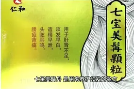 每天一味中成药的小知识：七宝美髯颗粒（丸）视频封面