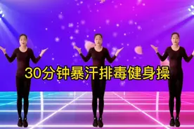 女人每天练《30分钟健身操》排毒养颜瘦身增自信，老公都惊呆了！视频封面