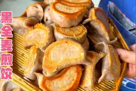 黑全麦面粉做的煎饺真好吃！外酥里嫩，真鲜亮，老张说馅鲜嫩香视频封面
