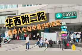 华西附二院，成都人心目中最好的医院，人多但能挂到号！视频封面
