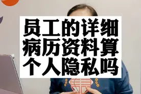 员工的详细病历资料算个人隐私吗？视频封面