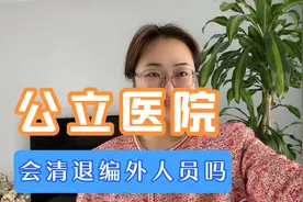 事业单位清退编外人员，公立医院也会这么做吗？护士瑟瑟发抖中！视频封面