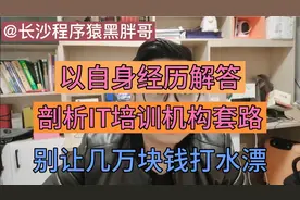 IT培训机构，26000元培训费，学时4个月，有多少套路？视频封面