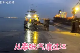 皋张汽渡过江去嘉兴。沪苏通南通西货车禁上是否是对汽渡的保护视频封面