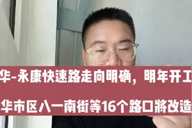 金华-永康快速路走向明确，明年开工；金华兰溪街等16个路口改造视频封面