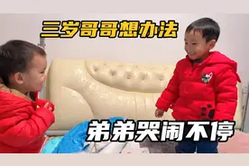 弟弟哭闹不停，三岁哥哥主动帮忙哄弟弟，没想到效果这么好视频封面