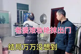 老婆晚上浓妆艳抹出门，1000大洋消失，结局万万没想到视频封面