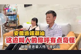 潮汕老公叫妈妈为阿姨，公婆给媳妇解释原因，原来还有这么多说法