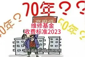 维修基金收费标准2023视频封面