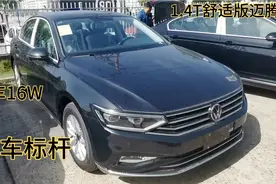 大众新迈腾B级车标杆，舒适版裸车16W，你还会花这个价买A级车？视频封面