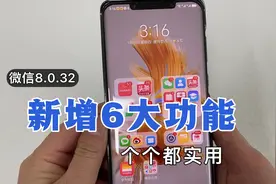 微信最新升级，更新到8.0.32版本，新增6个功能，你更新了吗？