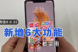 微信最新升级，更新到8.0.32版本，新增6个功能，你更新了吗？