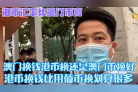 在澳门换钱港币换比用葡币换划算很多，港币汇率比澳门币汇率高。