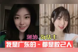 我是广东的，潮汕与海陆丰友好交流！视频封面